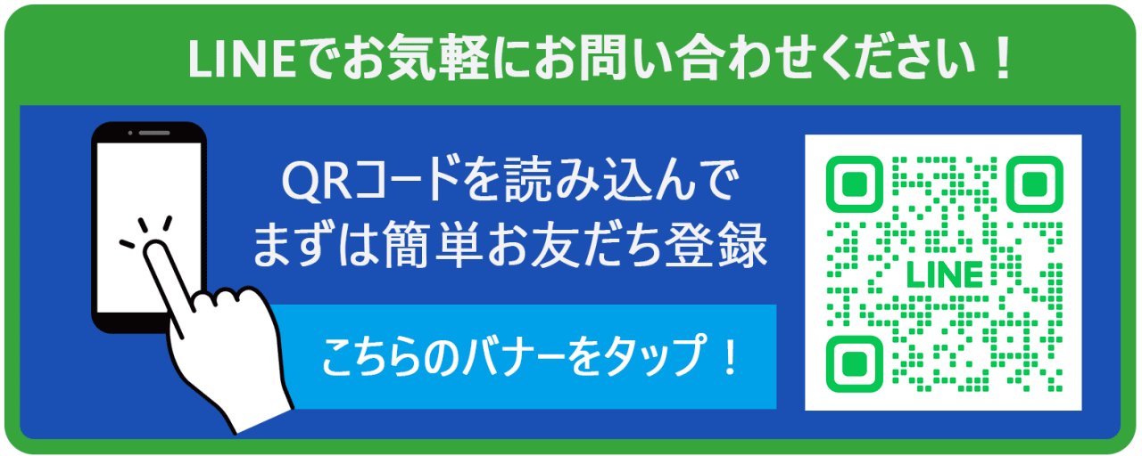 LINEでお気軽にお問い合わせください！